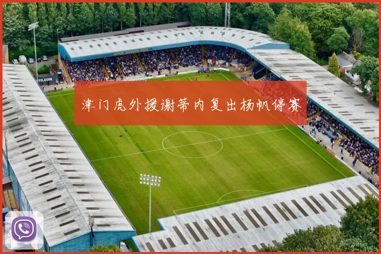 津门虎外援谢蒂内复出杨帆停赛