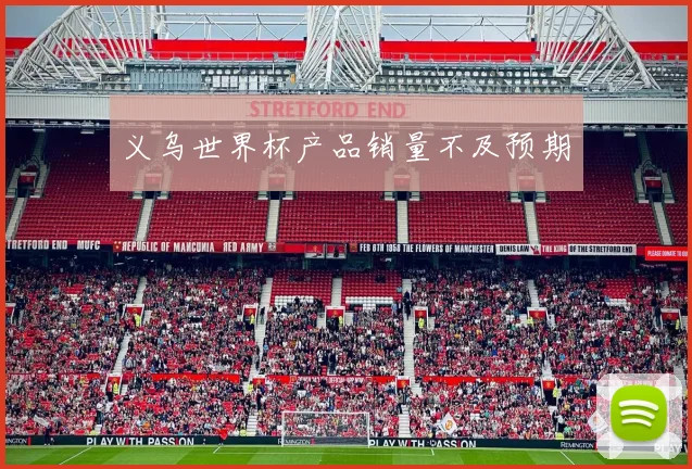 义乌世界杯产品销量不及预期